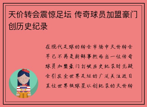 天价转会震惊足坛 传奇球员加盟豪门创历史纪录
