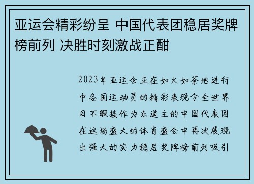 亚运会精彩纷呈 中国代表团稳居奖牌榜前列 决胜时刻激战正酣