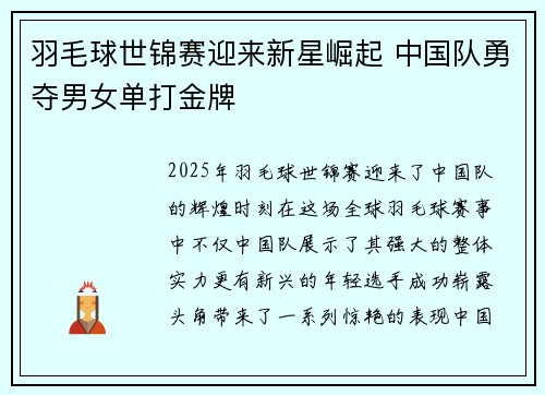 羽毛球世锦赛迎来新星崛起 中国队勇夺男女单打金牌