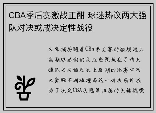 CBA季后赛激战正酣 球迷热议两大强队对决或成决定性战役