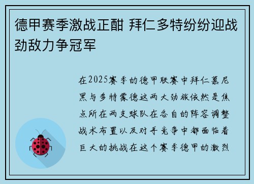 德甲赛季激战正酣 拜仁多特纷纷迎战劲敌力争冠军