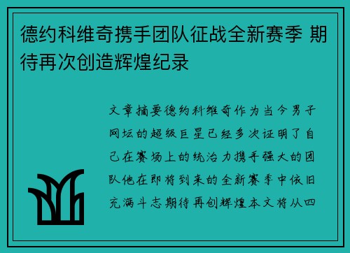 德约科维奇携手团队征战全新赛季 期待再次创造辉煌纪录