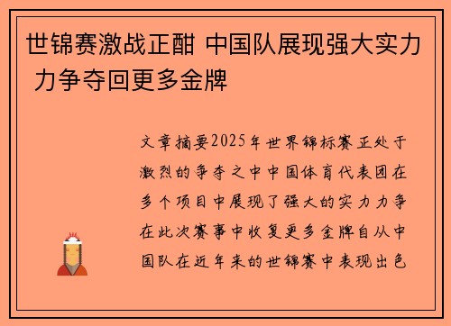 世锦赛激战正酣 中国队展现强大实力 力争夺回更多金牌