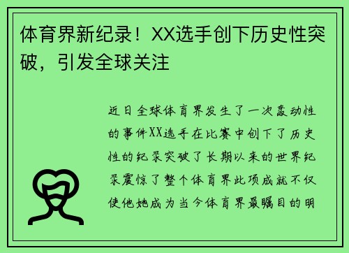 体育界新纪录！XX选手创下历史性突破，引发全球关注