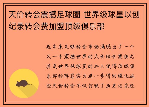 天价转会震撼足球圈 世界级球星以创纪录转会费加盟顶级俱乐部