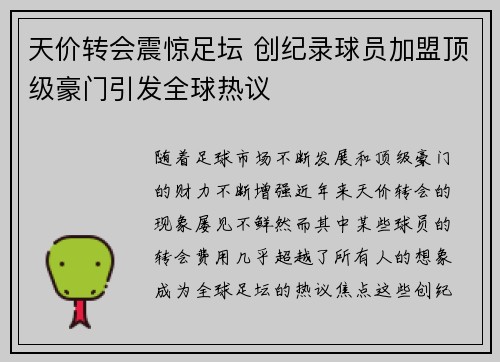 天价转会震惊足坛 创纪录球员加盟顶级豪门引发全球热议