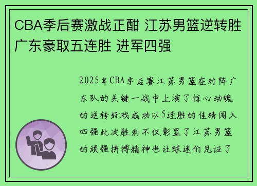 CBA季后赛激战正酣 江苏男篮逆转胜广东豪取五连胜 进军四强