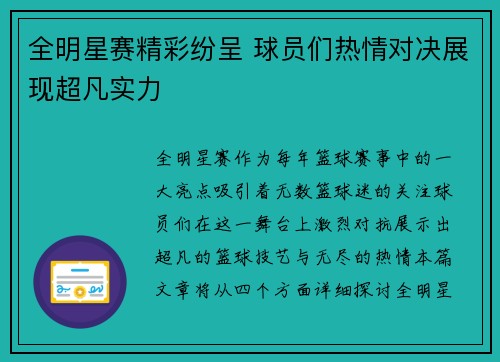 全明星赛精彩纷呈 球员们热情对决展现超凡实力