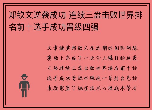 郑钦文逆袭成功 连续三盘击败世界排名前十选手成功晋级四强