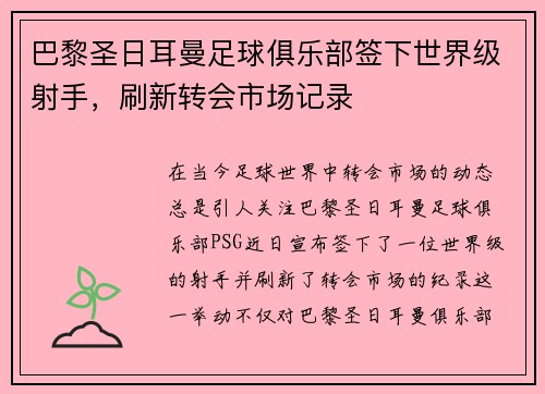 巴黎圣日耳曼足球俱乐部签下世界级射手，刷新转会市场记录