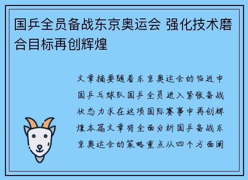 国乒全员备战东京奥运会 强化技术磨合目标再创辉煌