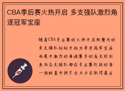 CBA季后赛火热开启 多支强队激烈角逐冠军宝座