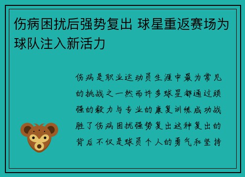 伤病困扰后强势复出 球星重返赛场为球队注入新活力