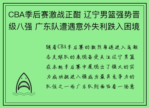 CBA季后赛激战正酣 辽宁男篮强势晋级八强 广东队遭遇意外失利跌入困境