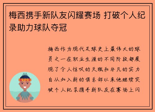 梅西携手新队友闪耀赛场 打破个人纪录助力球队夺冠