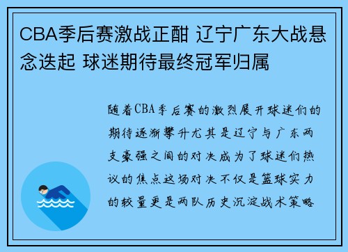 CBA季后赛激战正酣 辽宁广东大战悬念迭起 球迷期待最终冠军归属