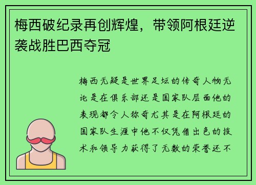 梅西破纪录再创辉煌，带领阿根廷逆袭战胜巴西夺冠