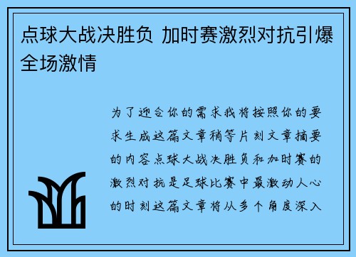 点球大战决胜负 加时赛激烈对抗引爆全场激情