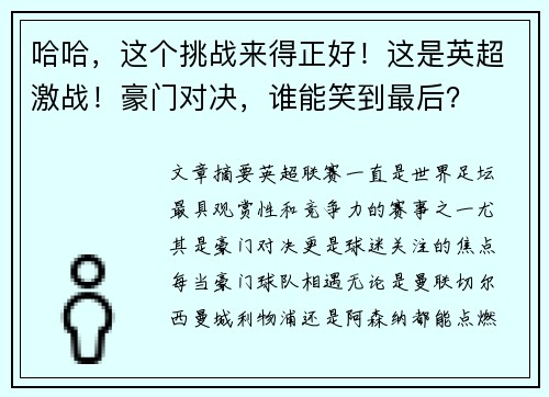 哈哈，这个挑战来得正好！这是英超激战！豪门对决，谁能笑到最后？