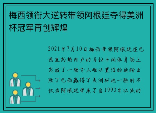 梅西领衔大逆转带领阿根廷夺得美洲杯冠军再创辉煌