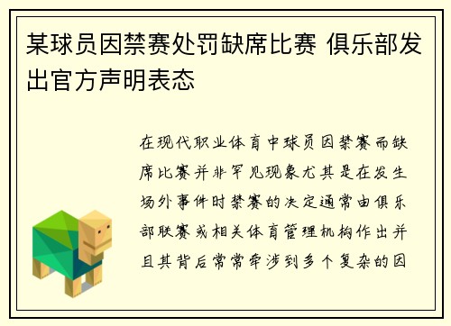 某球员因禁赛处罚缺席比赛 俱乐部发出官方声明表态