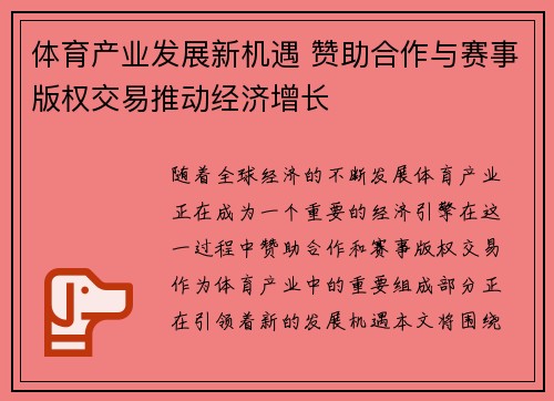 体育产业发展新机遇 赞助合作与赛事版权交易推动经济增长