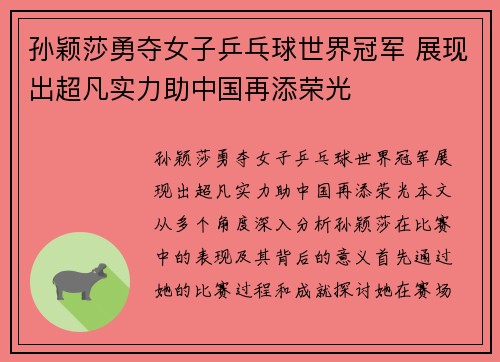 孙颖莎勇夺女子乒乓球世界冠军 展现出超凡实力助中国再添荣光