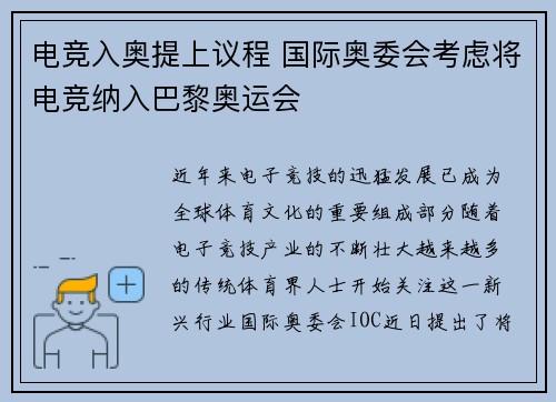 电竞入奥提上议程 国际奥委会考虑将电竞纳入巴黎奥运会