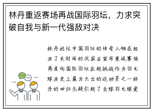 林丹重返赛场再战国际羽坛，力求突破自我与新一代强敌对决