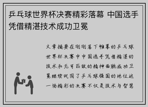 乒乓球世界杯决赛精彩落幕 中国选手凭借精湛技术成功卫冕