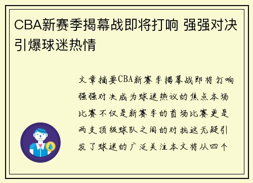 CBA新赛季揭幕战即将打响 强强对决引爆球迷热情