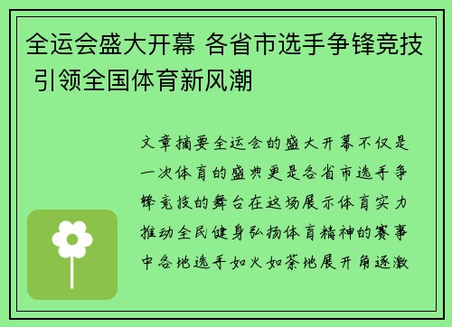 全运会盛大开幕 各省市选手争锋竞技 引领全国体育新风潮
