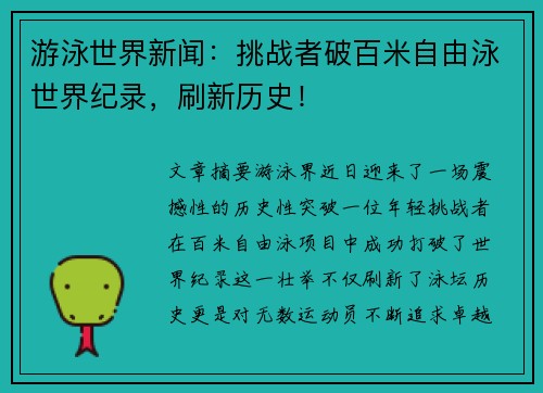 游泳世界新闻：挑战者破百米自由泳世界纪录，刷新历史！