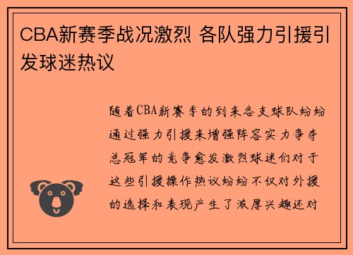 CBA新赛季战况激烈 各队强力引援引发球迷热议