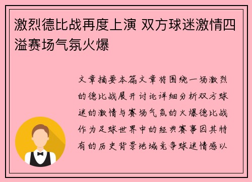 激烈德比战再度上演 双方球迷激情四溢赛场气氛火爆