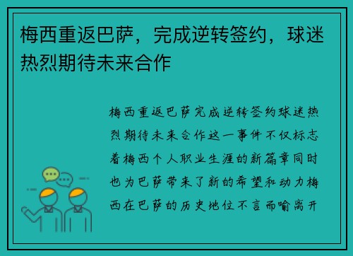 梅西重返巴萨，完成逆转签约，球迷热烈期待未来合作