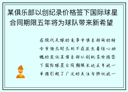 某俱乐部以创纪录价格签下国际球星 合同期限五年将为球队带来新希望