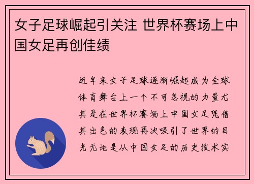 女子足球崛起引关注 世界杯赛场上中国女足再创佳绩