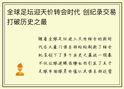 全球足坛迎天价转会时代 创纪录交易打破历史之最