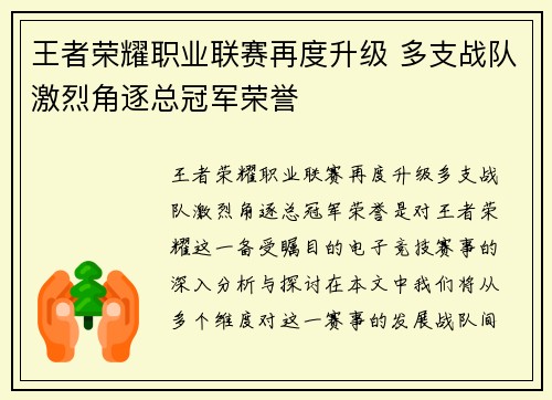王者荣耀职业联赛再度升级 多支战队激烈角逐总冠军荣誉