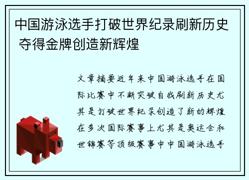 中国游泳选手打破世界纪录刷新历史 夺得金牌创造新辉煌