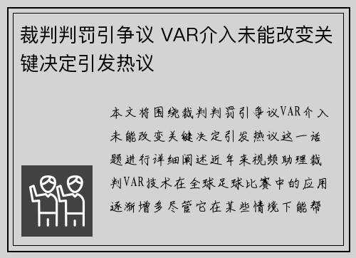 裁判判罚引争议 VAR介入未能改变关键决定引发热议