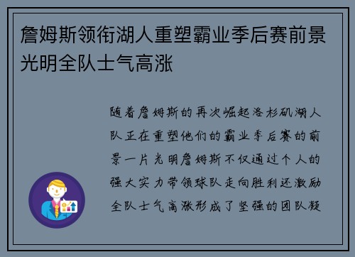 詹姆斯领衔湖人重塑霸业季后赛前景光明全队士气高涨