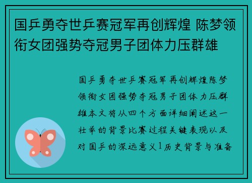 国乒勇夺世乒赛冠军再创辉煌 陈梦领衔女团强势夺冠男子团体力压群雄