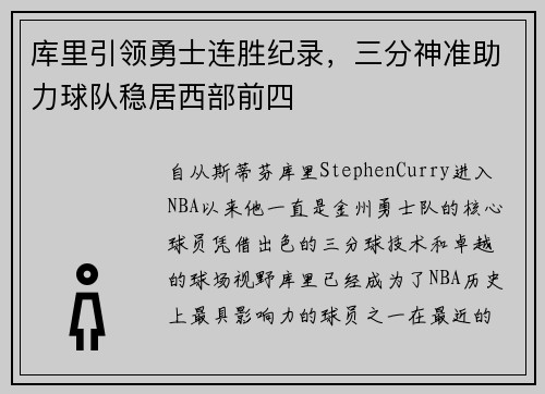 库里引领勇士连胜纪录，三分神准助力球队稳居西部前四