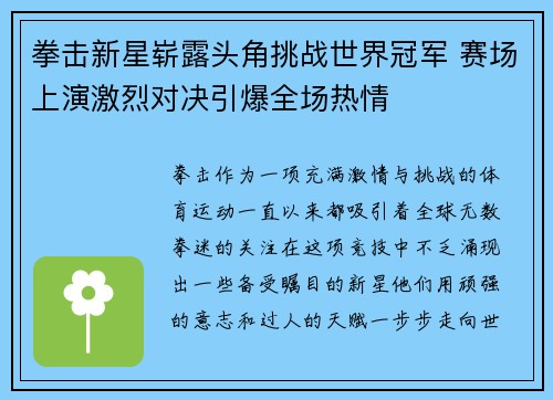 拳击新星崭露头角挑战世界冠军 赛场上演激烈对决引爆全场热情