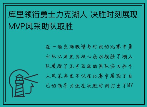 库里领衔勇士力克湖人 决胜时刻展现MVP风采助队取胜