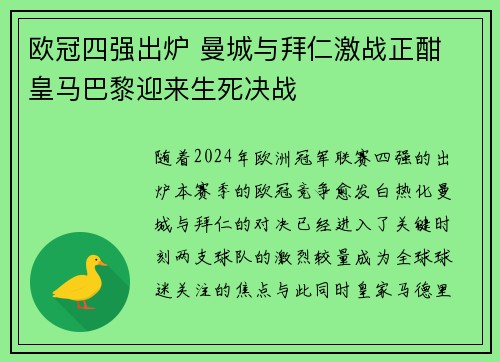 欧冠四强出炉 曼城与拜仁激战正酣 皇马巴黎迎来生死决战