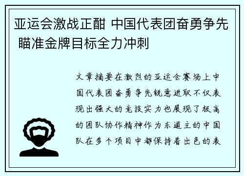 亚运会激战正酣 中国代表团奋勇争先 瞄准金牌目标全力冲刺