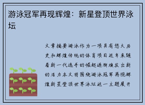 游泳冠军再现辉煌：新星登顶世界泳坛